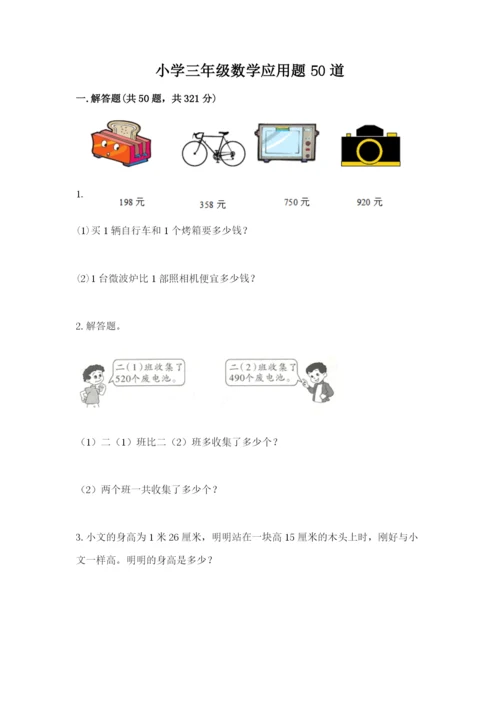 小学三年级数学应用题50道汇总.docx