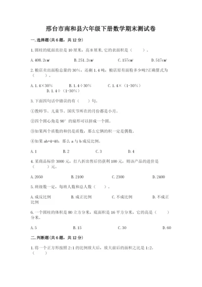 邢台市南和县六年级下册数学期末测试卷推荐.docx