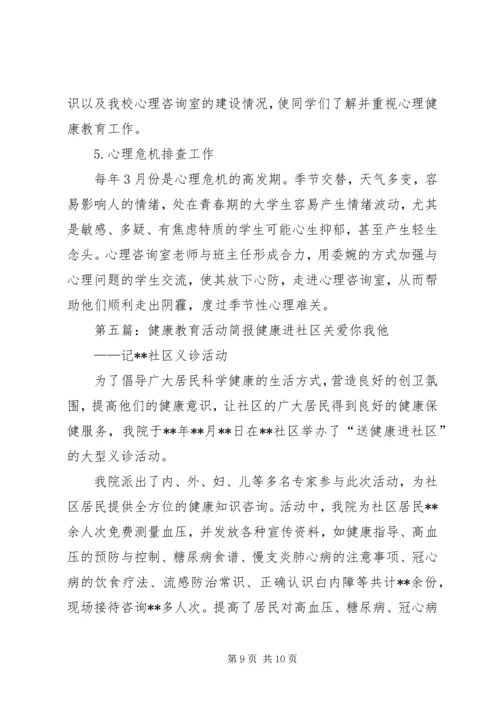 健康教育工作简报.docx