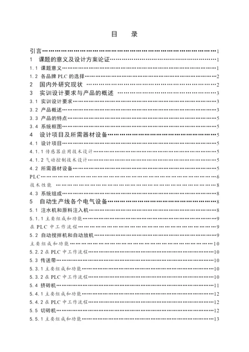 砖头生产线的PLC控制论文.docx