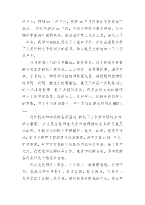 申报中学教师职称个人总结.docx