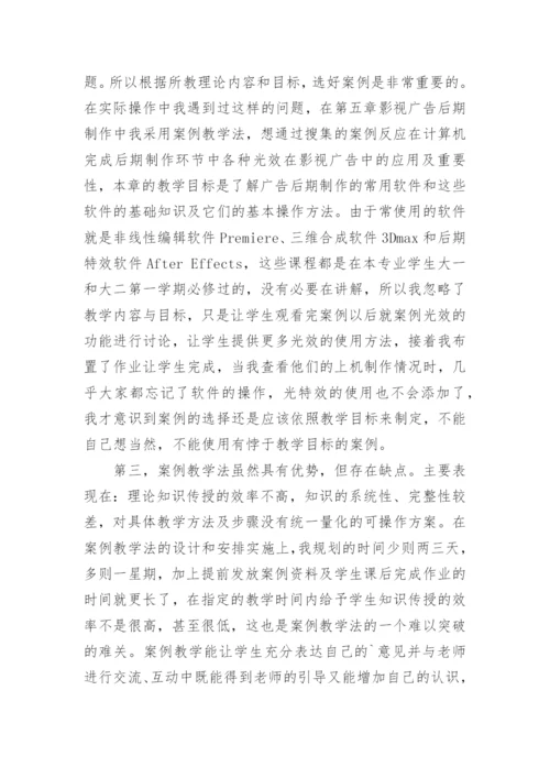 对影视广告策划与制作课程中案例教学实践的研究与思考论文.docx