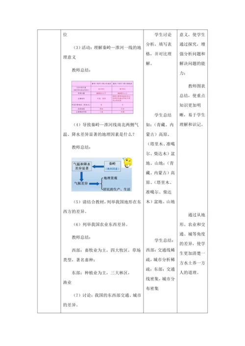 人教版八年级地理下册第五章中国的地理差异教案（表格式）