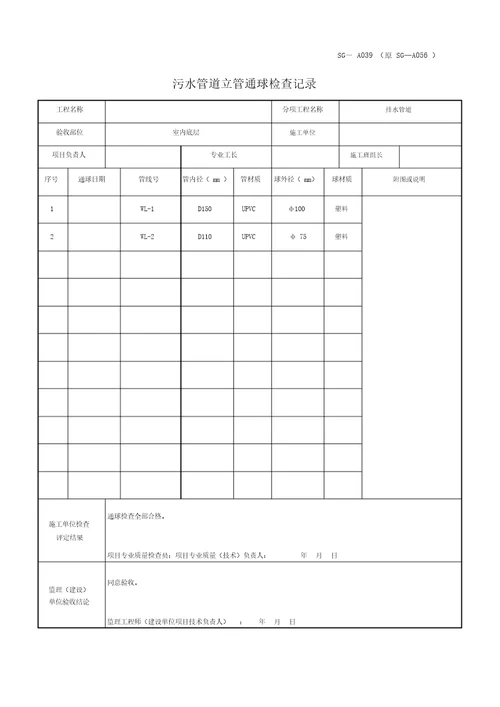 污水管道立管通球检查记录