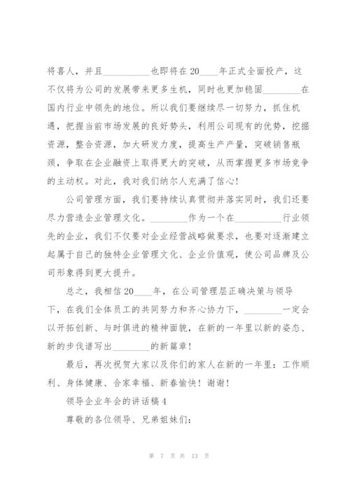 领导企业年会的讲话稿5篇.docx