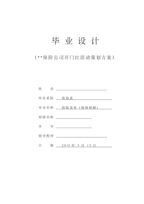 保险公司开门红活动策划方案毕业论文.docx