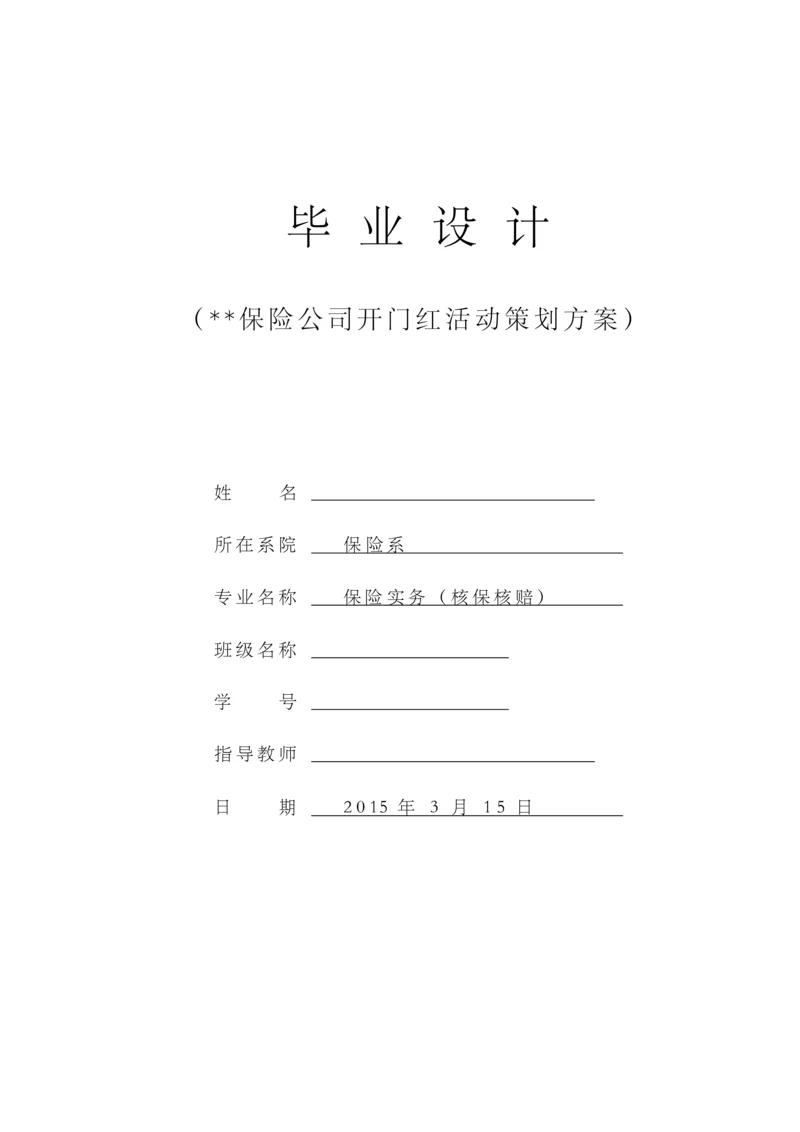 保险公司开门红活动策划方案毕业论文.docx