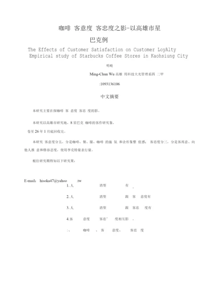 连锁加盟-连锁咖啡厅顾客满意度对顾客忠诚度之影响-以高雄.docx