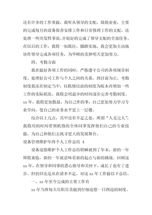 2023年设备管理维护年终个人工作总结