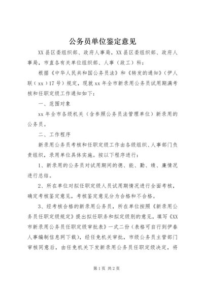 公务员单位鉴定意见 (3).docx