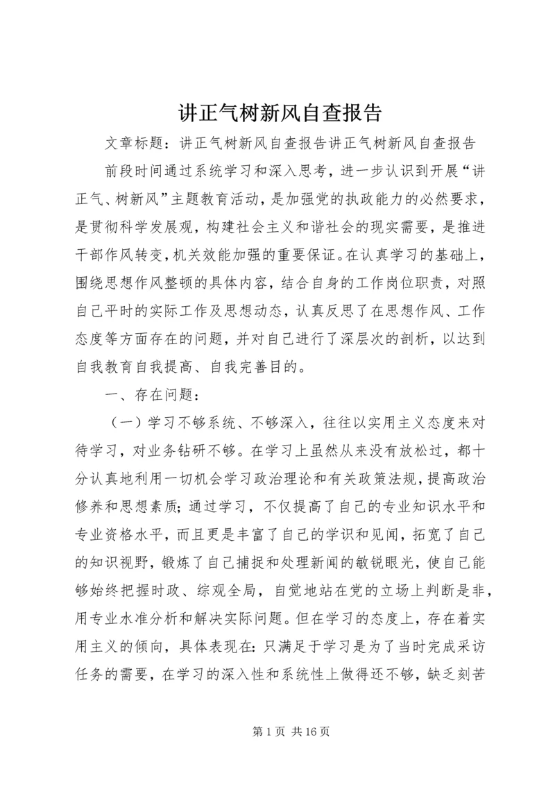 讲正气树新风自查报告 (3).docx