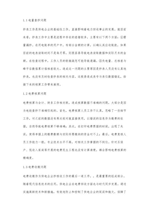 供电企业抄核收工作存在的问题及处理措施杨敏.docx