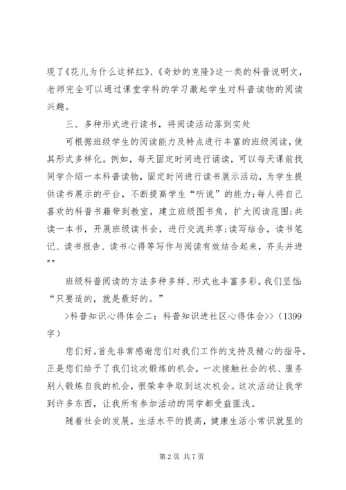 科普知识进社区心得体会 (2).docx