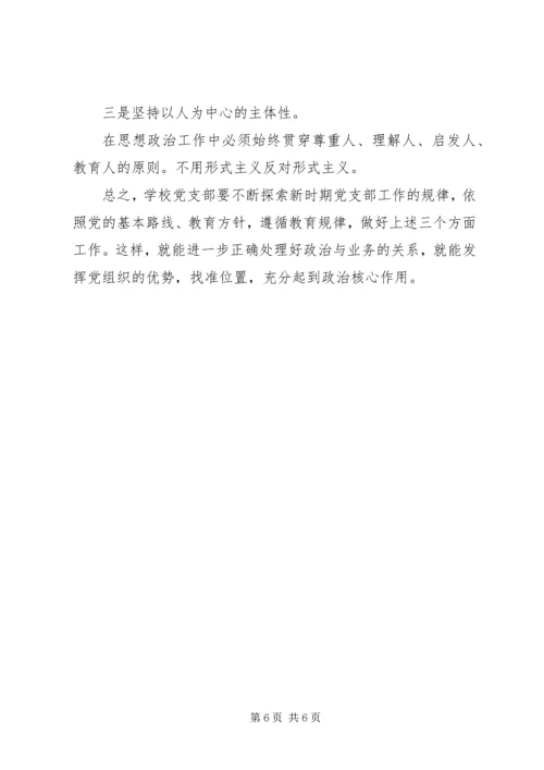 学校党支部政治核心作用 (3).docx