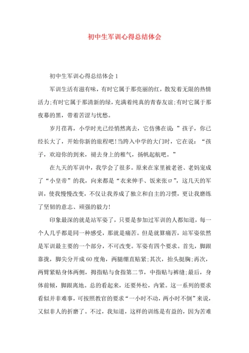 初中生军训心得总结体会.docx
