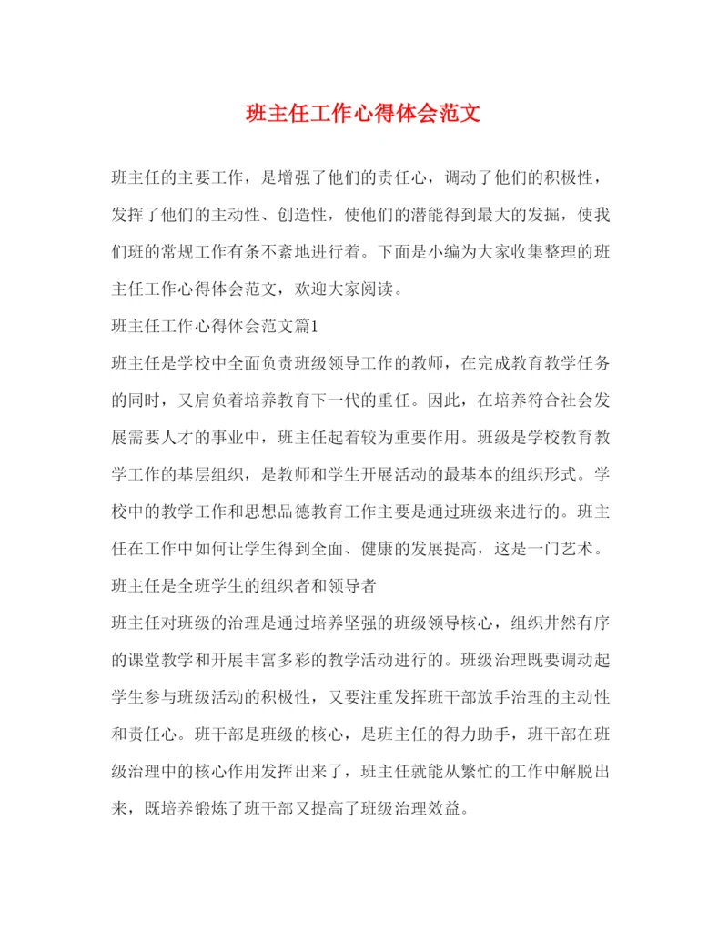 精编班主任工作心得体会范文.docx