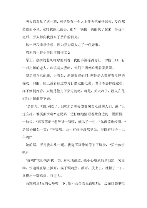 周末的一件小事四年级作文