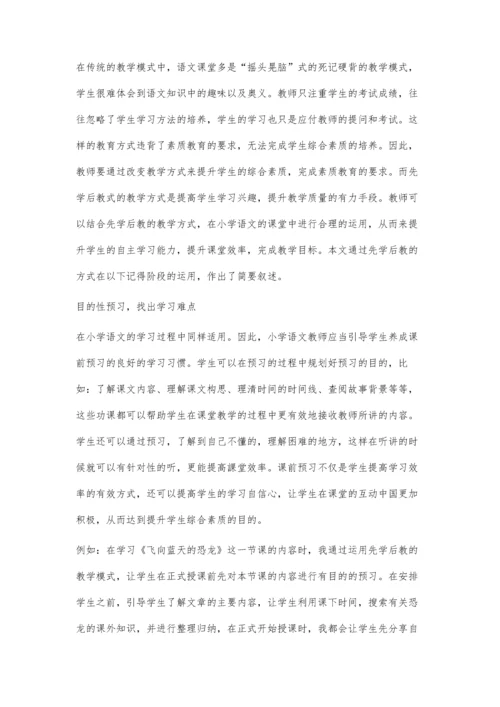 先学后教式教学方法在小学语文课堂的构建.docx