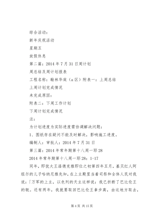 第一篇：第十八周计划（XX年12月28日——XX年12月31日）.docx