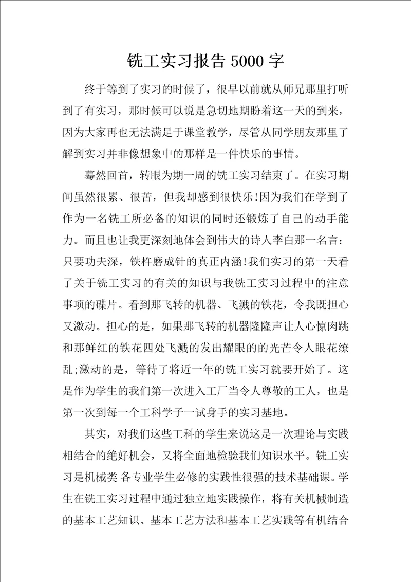 铣工实习报告5000字