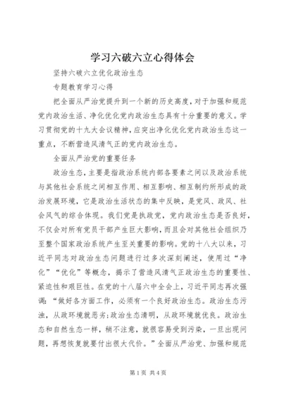 学习六破六立心得体会 (6).docx