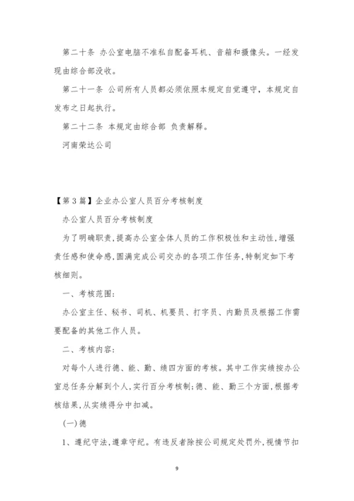企业办公室制度4篇.docx