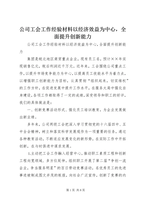 公司工会工作经验材料以经济效益为中心，全面提升创新能力 (4).docx