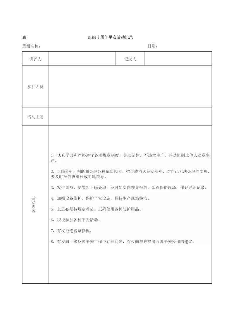 班组(周)安全活动记录(含内容).docx