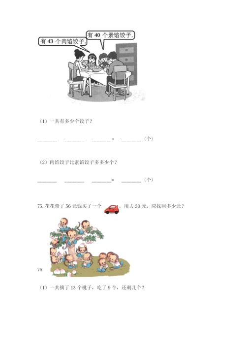 小学一年级下册数学应用题100道及完整答案（名师系列）.docx