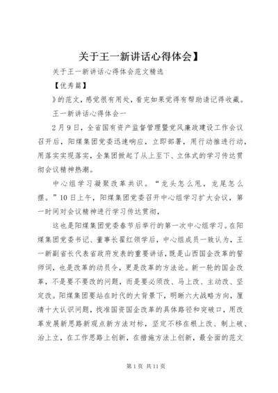 关于王一新讲话心得体会】.docx