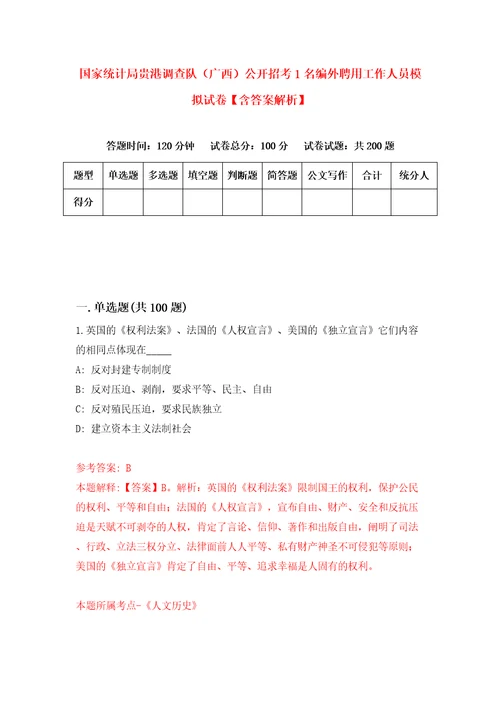 国家统计局贵港调查队广西公开招考1名编外聘用工作人员模拟试卷含答案解析3