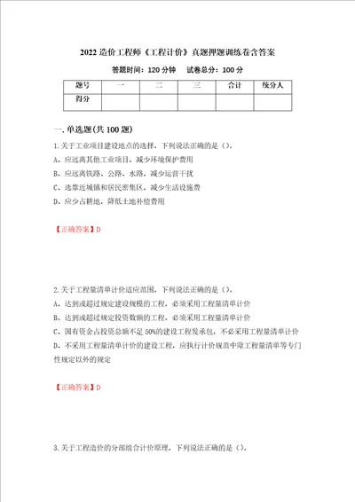 2022造价工程师工程计价真题押题训练卷含答案 77