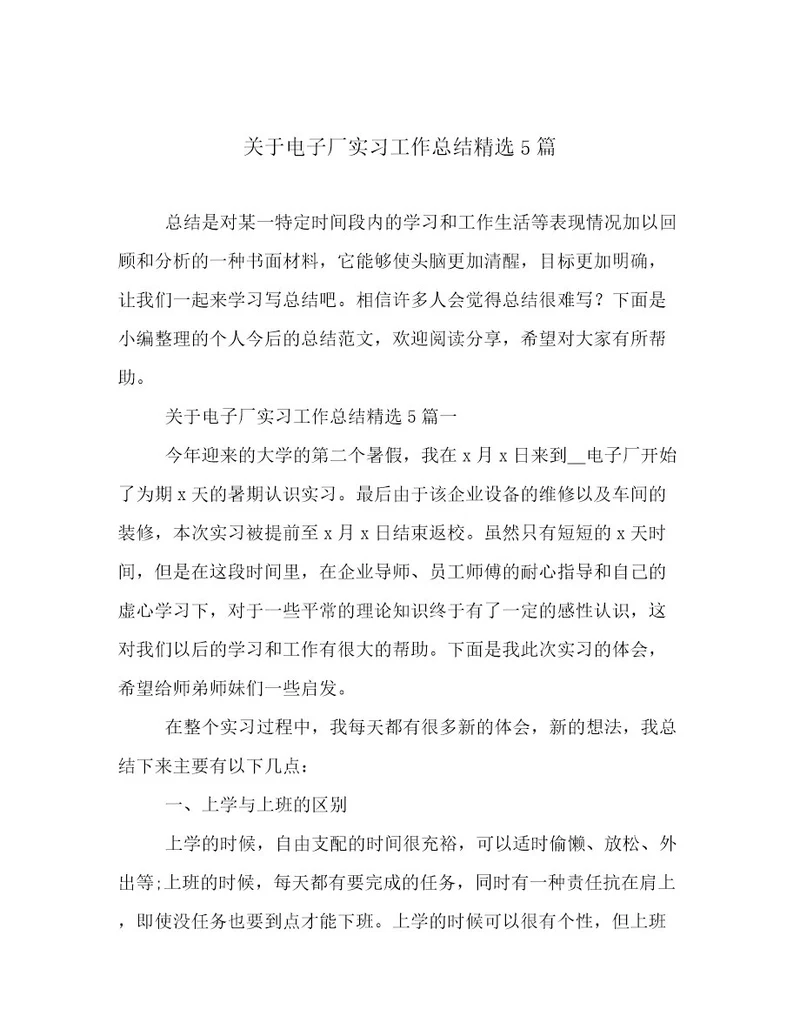 关于电子厂实习工作总结精选5篇