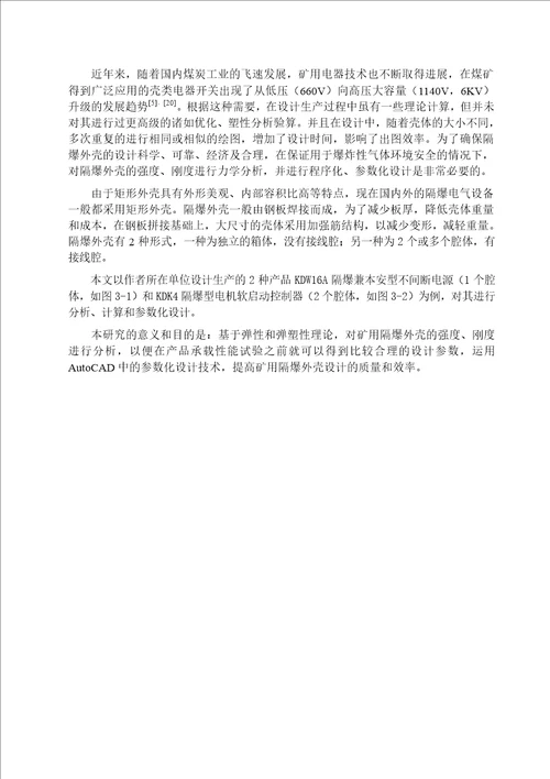 隔爆电气设备外壳强度研究及参数化设计机械设计及理论专业毕业论文