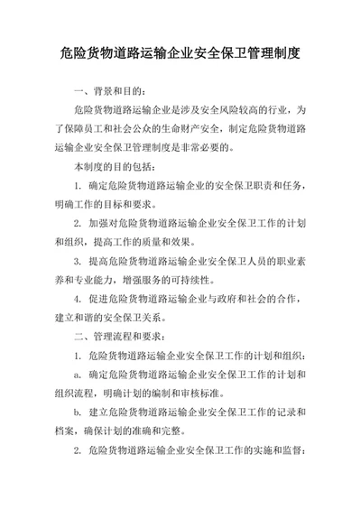 危险货物道路运输企业安全保卫管理制度