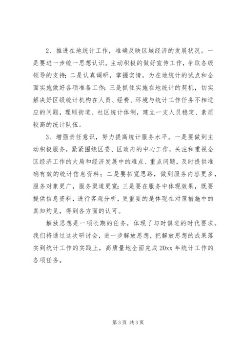 在市统计局解放思想学习研讨会上的发言.docx