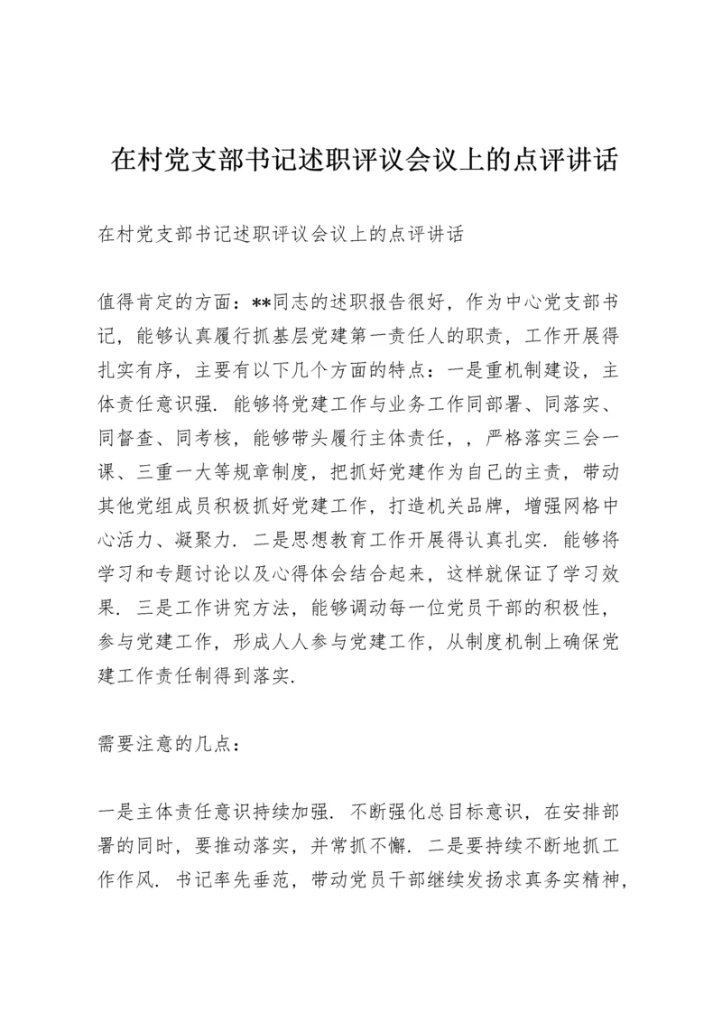 在村党支部书记述职评议会议上的点评讲话.docx