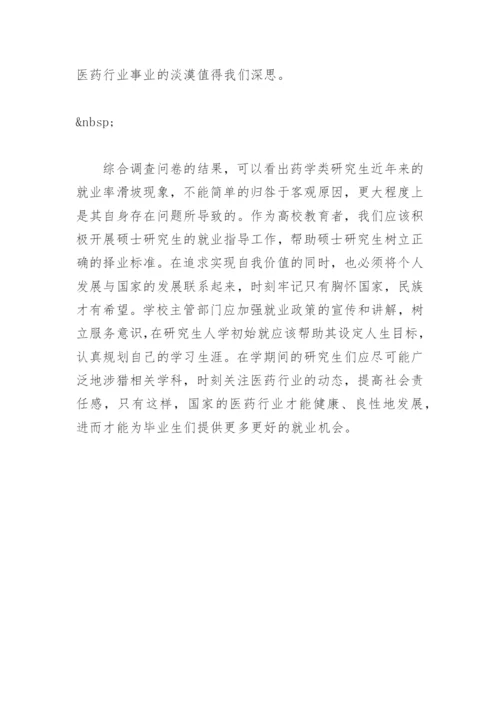 毕业论文开题报告：药学类硕士生择业观的调查研究.docx