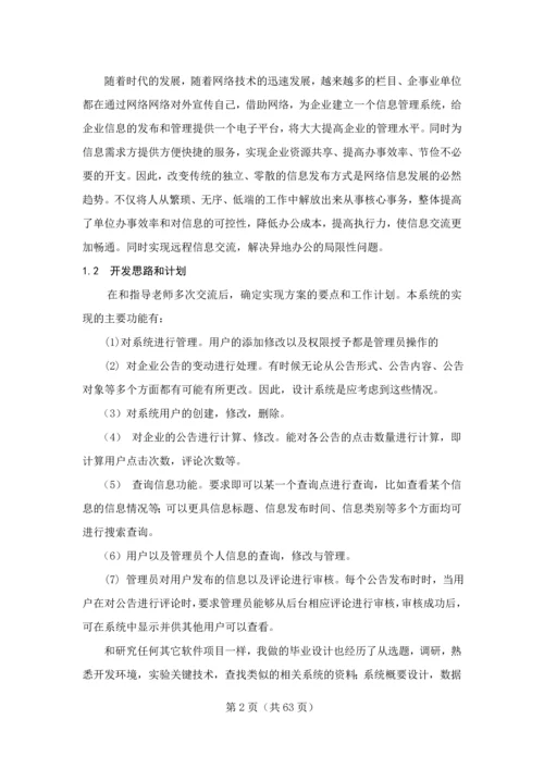 企业信息发布管理系统用户信息发布管理功能实现毕业设计论文.docx