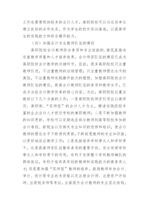 职院会计教学改革研究论文.docx