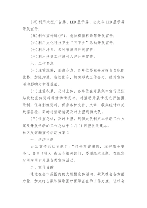 社区反诈骗宣传活动方案.docx