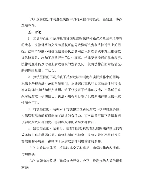 反腐败法律制度的有效性评估