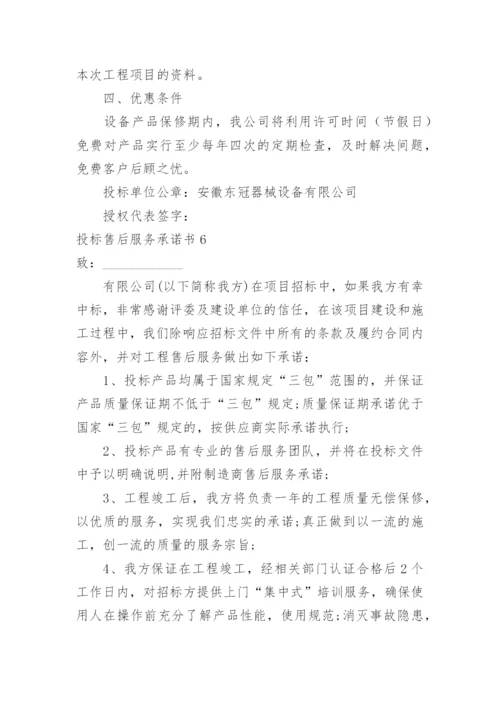 投标售后服务承诺书_24.docx