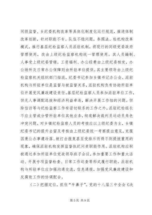 乡镇纪检监察组织调研报告.docx