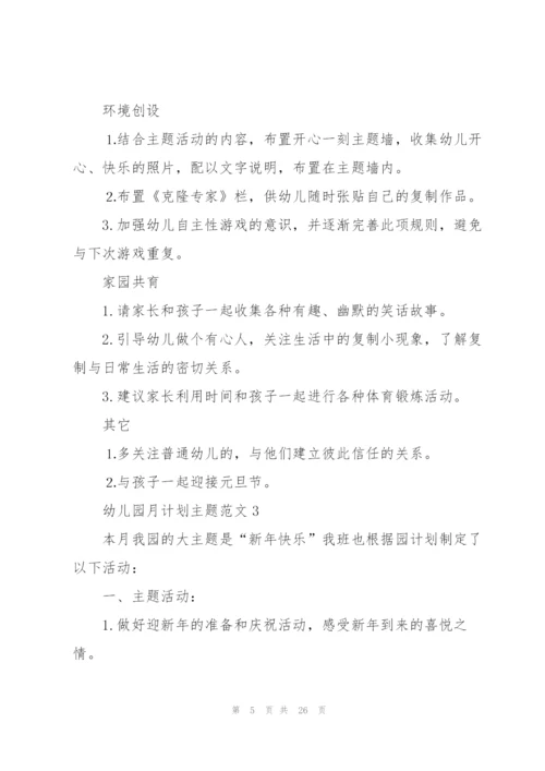幼儿园月计划主题范文.docx