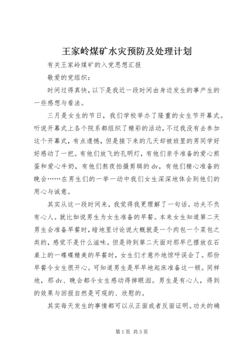 王家岭煤矿水灾预防及处理计划 (4).docx