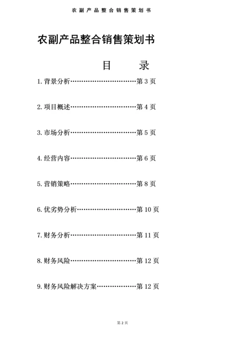 农特产整合销售策划书毕业设计论文.docx