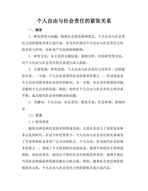 个人自由与社会责任的紧张关系