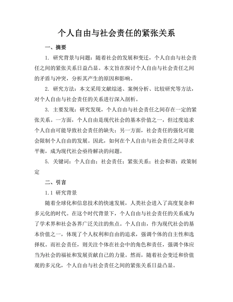 个人自由与社会责任的紧张关系