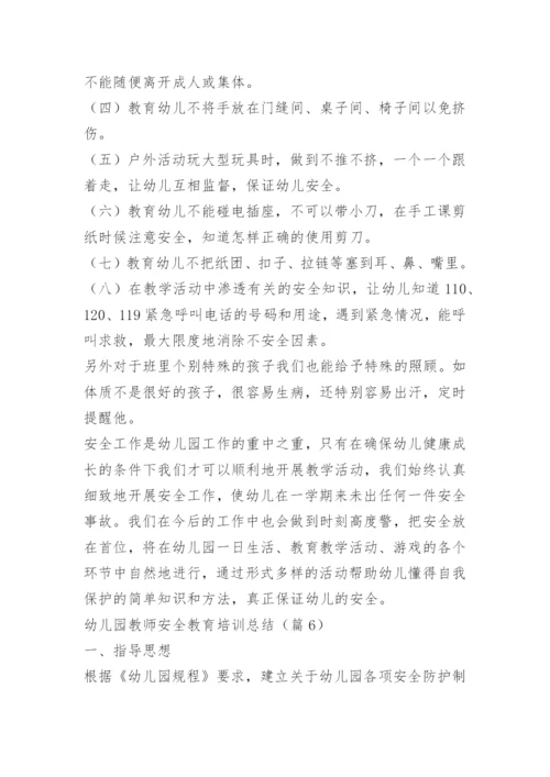 幼儿园教师安全教育培训总结.docx